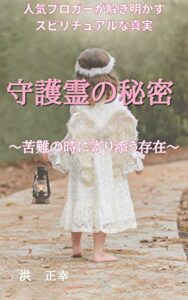 【無料で読める】守護霊の秘密〜苦難の時に寄り添う存在〜 (宇宙の兄弟たちへ)
