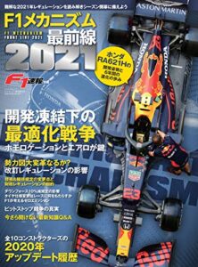 【無料で読める】F1速報特別編集 F1メカニズム最前線2021 モータースポーツムック