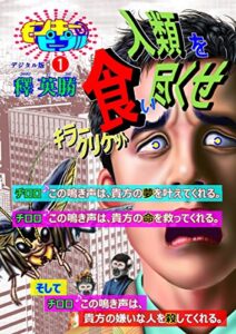 【無料で読める】モンキーピープル『人類を食い尽くせ』１巻デジタル版: 人類を食い尽くせキラークリケット