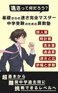 【無料で読める】基礎からの速さ完全マスター中学受験のための算数塾