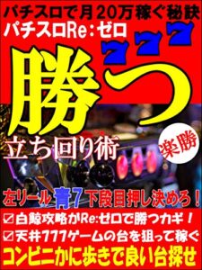 パチスロReゼロ勝つ立ち回り術【ギャンブル】【副業】