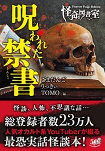 【無料で読める】Horror Holic School怪奇な図書室呪われた禁書 (竹書房怪談文庫)