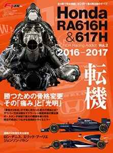 【無料で読める】F1速報特別編集 Honda RA616H ＆ 617H ─Honda Racing Addict Vol.2 2016-2017─ モータースポーツムック