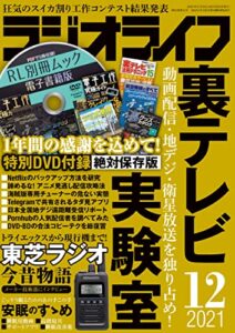 【無料で読める】ラジオライフ2021年 12月号 [雑誌]