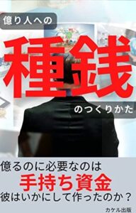 億り人への種銭のつくりかた