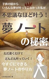 【無料で読める】不思議なほど叶う！夢ノートの秘密: ただ書くだけでどんどん叶っていく！今すぐにできる夢ノートのやり方 夢ノート本