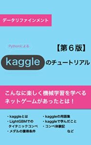 【無料で読める】Kaggleのチュートリアル第６版