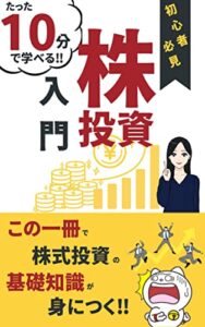 【副業】初心者必見株式投資入門基本: この一冊で株式投資の基礎知識が身につく！