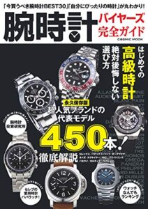 【無料で読める】腕時計バイヤーズ完全ガイド (コスミックムック)