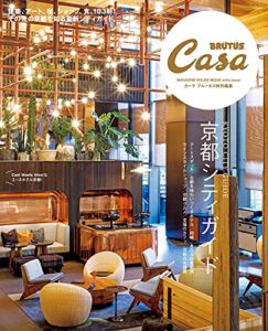 【無料で読める】Casa BRUTUS特別編集 京都シティガイド