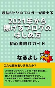 【無料で読める】収益6ケタのブロガーが教える 2021年から稼げるブログのはじめ方 初心者向けガイド ブログの書き方講座 (なるよし文庫)