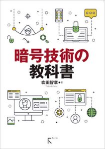 【無料で読める】暗号技術の教科書