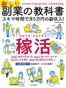 【無料で読める】新しい副業の教科書 スキマ時間で月5万円の副収入！ インプレスムック