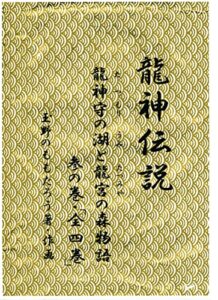 龍神伝説・参の巻