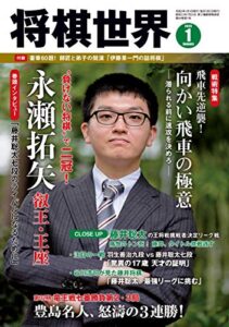 【無料で読める】将棋世界 2020年1月号（付録セット） [雑誌]