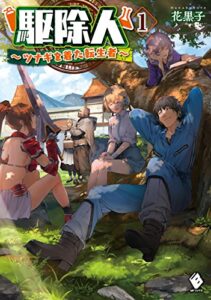駆除人 1～ツナギを着た転生者～ (MFブックス)