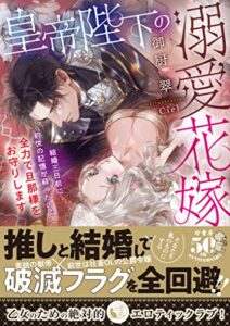 【無料で読める】皇帝陛下の溺愛花嫁結婚三日前に前世の記憶が蘇ったので全力で旦那様をお守りします (蜜猫文庫)