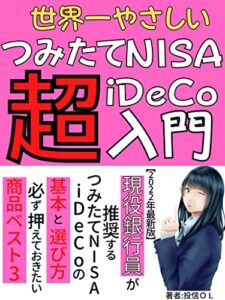 【無料で読める】世界一やさしいつみたてNISA･iDeCo超入門: 現役銀行員が推奨するつみたてNISA･iDeCoの基本と選び方。必ず押さえておきたい商品ベスト３【2022年最新】【投資】【投資信託】【金融政策】【経済史】
