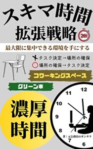 スキマ時間拡張戦略｜濃厚なスキマ時間を増やして副業にフルコミットする時間術