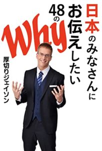 【無料で読める】日本のみなさんにお伝えしたい48のWhy