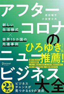 【無料で読める】アフターコロナのニュービジネス大全 新しい生活様式×世界15カ国の先進事例