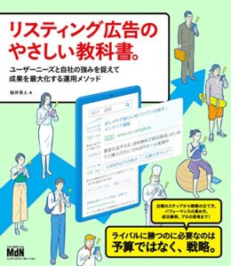 【無料で読める】リスティング広告のやさしい教科書。ユーザーニーズと自社の強みを捉えて成果を最大化する運用メソッド