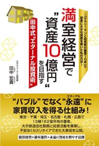 【無料で読める】満室経営で“資産10億円”を目指す田中式“エターナル投資術”(電子書籍版)