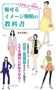 魅せるイメージ戦略の教科書: 『生きる』は「良着る」（活きる）