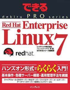 【無料で読める】できるPRO Red Hat Enterprise Linux 7 できるPROシリーズ