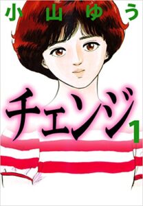 【無料で読める】チェンジ 1巻