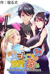 【無料で読める】魔王ハジュンは世界を救う (イーデスブックス)