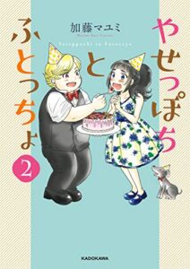 【無料で読める】やせっぽちとふとっちょ２【電子特典付き】 (コミックエッセイ)