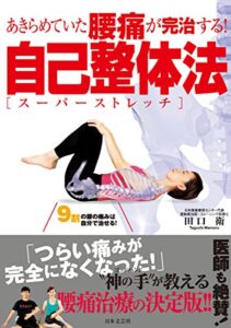 あきらめていた腰痛が完治する！自己整体法【スーパーストレッチ】