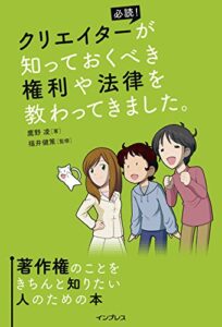 【無料で読める】クリエイターが知っておくべき権利や法律を教わってきました。著作権のことをきちんと知りたい人のための本