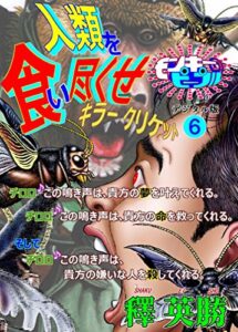 【無料で読める】モンキーピープル『人類を食い尽くせ』６巻デジタル版: 人類を食い尽くせキラークリケット