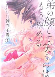 【無料で読める】弟の顔して笑うのはもう、やめる 1