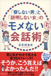 【無料で読める】「察しない男」と「説明しない女」のモメない会話術