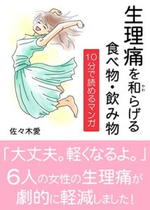 【無料で読める】生理痛を和らげる食べ物・飲み物10分で読めるマンガ
