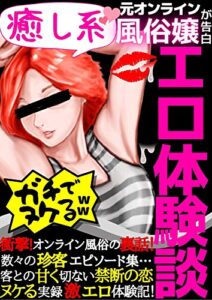 【副業】【エロ体験談】【体験談】【ライブチャット】【在宅】【風俗】【ヒモ生活】: 【エロい副業】【ライバー】【借金】【借金返済】コロナ禍実録！元オンライン風俗嬢が告白！エロ体験談 もふねこ出版