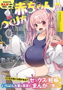 やらなくてもまんがで解る性交と妊娠 赤ちゃんのつくり方 (SANWA MOOK)