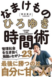 【無料で読める】なまけもの時間術 管理社会を生き抜く無敵のセオリー23