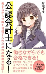 【無料で読める】公認会計士になる！