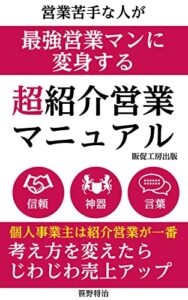 【無料で読める】営業苦手な人が最強営業マンに変身する超紹介営業マニュアル