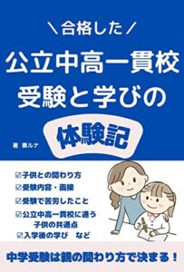 合格した！公立中高一貫校受験と学びの体験記