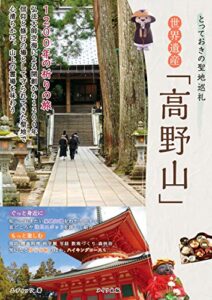 【無料で読める】とっておきの聖地巡礼世界遺産「高野山」1200年の祈りの旅