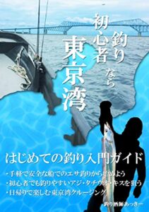 【無料で読める】釣り初心者なら東京湾: 〜道具はレンタル。手軽で安全な船の餌釣りから始めよう！〜