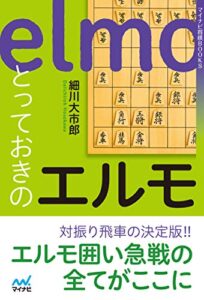 【無料で読める】とっておきのエルモ (マイナビ将棋BOOKS)