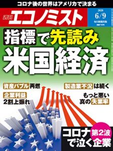 【無料で読める】週刊エコノミスト 2020年06月09日号 [雑誌]