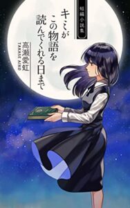 【無料で読める】キミがこの物語を読んでくれる日まで (Harmonic Force Books)