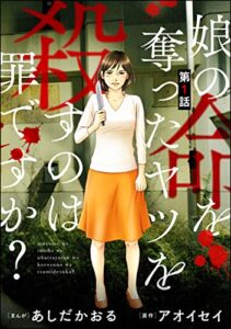 【無料で読める】娘の命を奪ったヤツを殺すのは罪ですか？（分冊版） 【第1話】 (ストーリーな女たち)